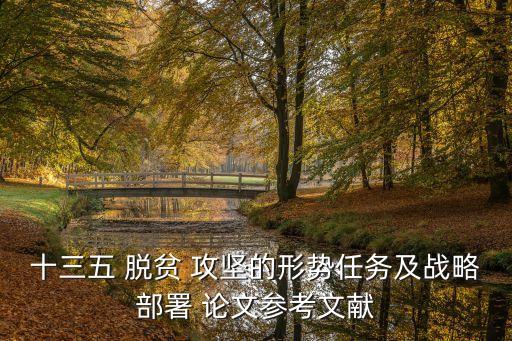 十三五 脫貧 攻堅的形勢任務及戰略部署 論文參考文獻