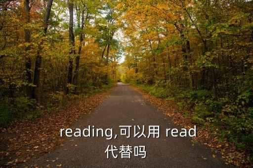  reading,可以用 read代替嗎