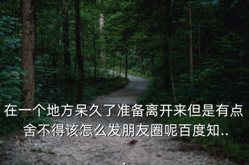 有點舍不得,不知道如何適應新地方男子借酒澆愁離開學校