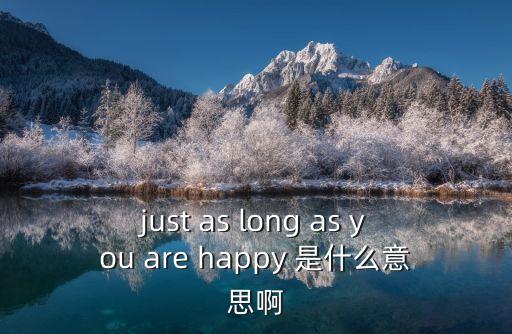 只要你幸福就好，我不重要 只要你過得幸福就好 不要 為我哀掉什么含義