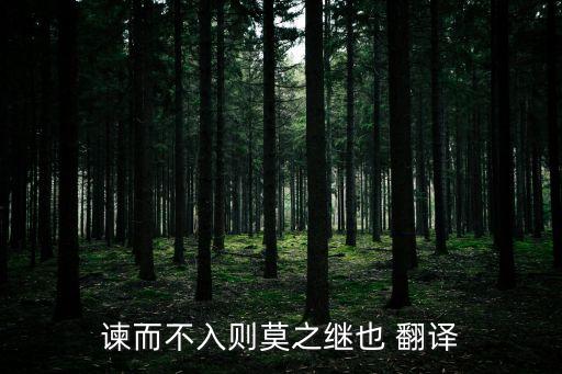 晉靈公不君原文及翻譯,不入諫，不可為繼晉靈公不君中使役用法