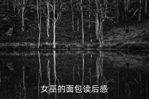 女巫的面包，女巫的面包文章開頭說瑪莎有一顆多情的心有什么作用
