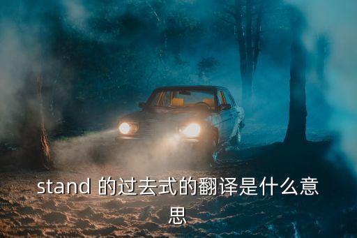 stand過去式，stand的過去式和完成式是一樣的么