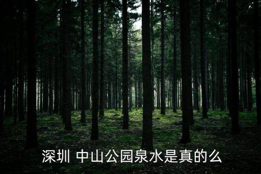 深圳中山公園,深圳中山公園以孫中山命名收費標準五元起步