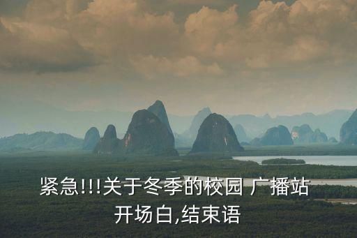 緊急!!!關(guān)于冬季的校園 廣播站 開場白,結(jié)束語
