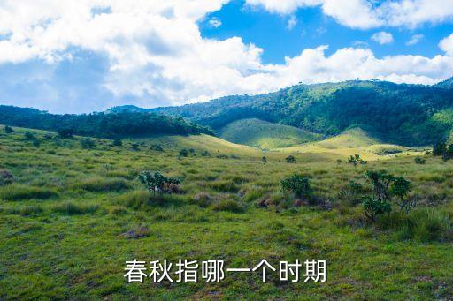 春秋時期，春秋指哪一個時期
