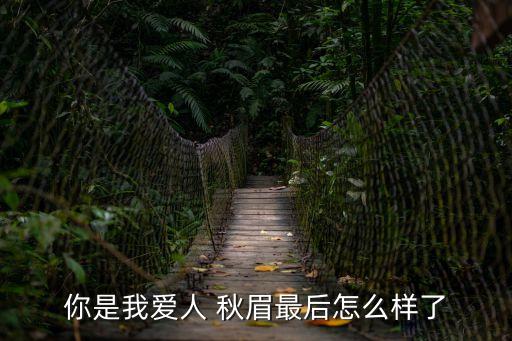 你是我愛人 秋眉最后怎么樣了