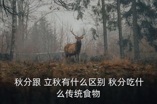立秋和秋分有什么區別,立秋和秋分之別的來歷