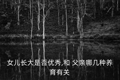 女兒長大是否優秀,和 父親哪幾種養育有關