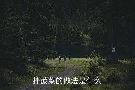 拌菠菜，拌菠菜的做法是什么