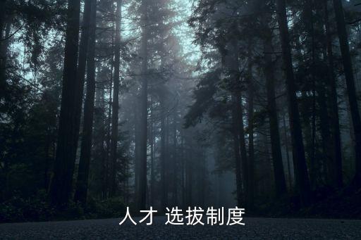 選拔人才,人力部:完善政府特殊津貼和1億-1選拔管理制度