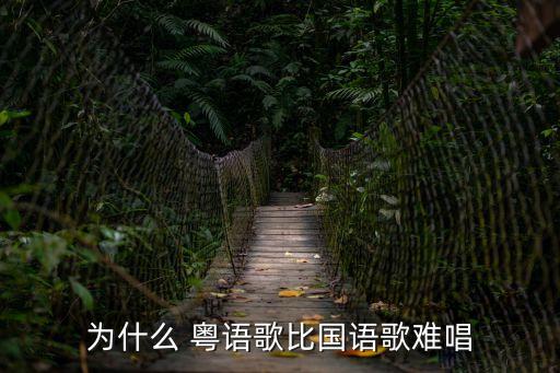 為什么 粵語歌比國語歌難唱