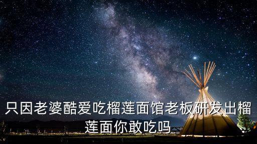 只因老婆酷愛吃榴蓮面館老板研發出榴蓮面你敢吃嗎