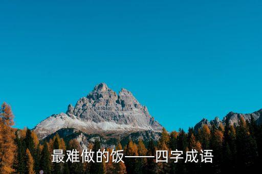  最難做的飯——四字成語