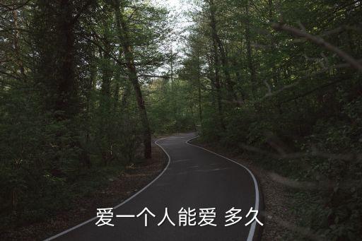愛多久,這段愛情值得你珍惜