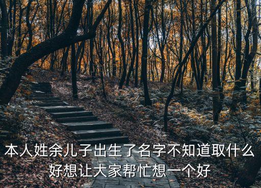 余蔚，余姓女孩取名98分以上