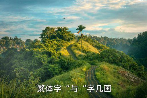  繁體字“與“字幾畫