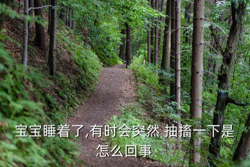 寶寶睡著了,有時會突然 抽搐一下是怎么回事