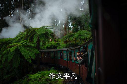 平凡作文，以 平凡的 為話題的作文