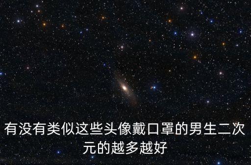 有沒有類似這些頭像戴口罩的男生二次元的越多越好