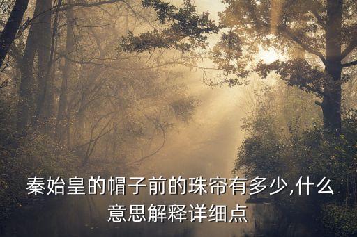  秦始皇的帽子前的珠簾有多少,什么意思解釋詳細點