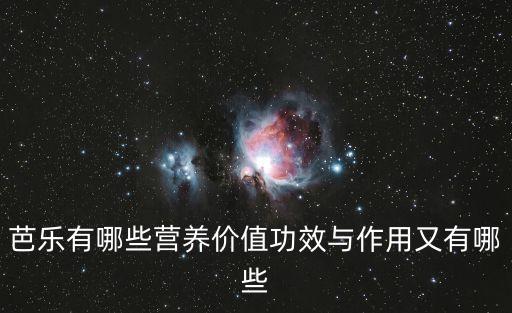芭樂的功效與作用，吃芭樂的好處是什么