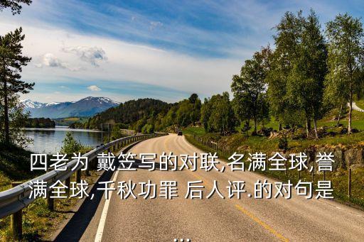 戴笠后人,生為國，死為國覆棺猶未定論