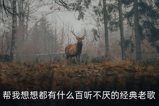 100首必聽經典老歌，100首經典老歌