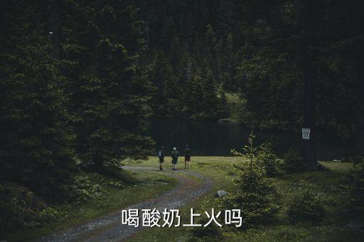 喝酸奶上火嗎