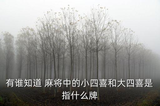 有誰(shuí)知道 麻將中的小四喜和大四喜是指什么牌