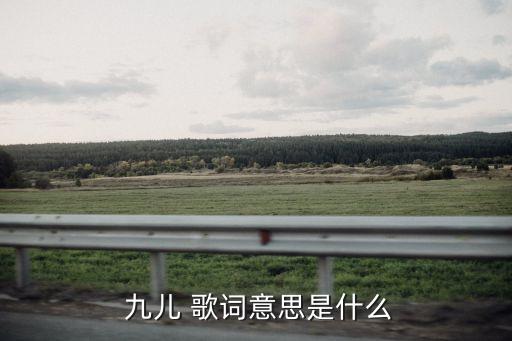九兒歌詞,第一人稱推出新歌曲九兒歌詞含義