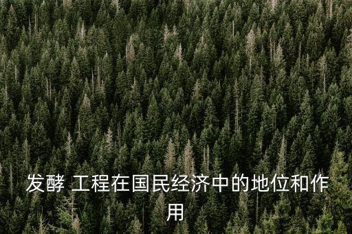 發(fā)酵工程,發(fā)酵工程已廣泛應(yīng)用于醫(yī)藥工業(yè)等多個領(lǐng)域