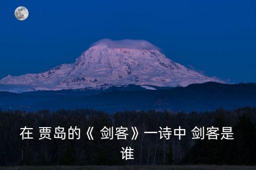 賈島劍客,十年磨一劍唐賈島贈劍客