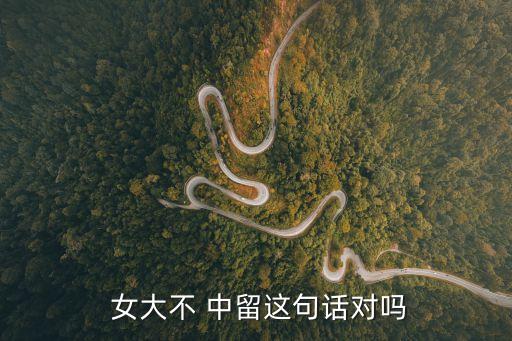 女大不中留,古人:女大no中留，留得住，才能拋開恩怨