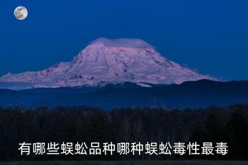 有哪些蜈蚣品種哪種蜈蚣毒性最毒