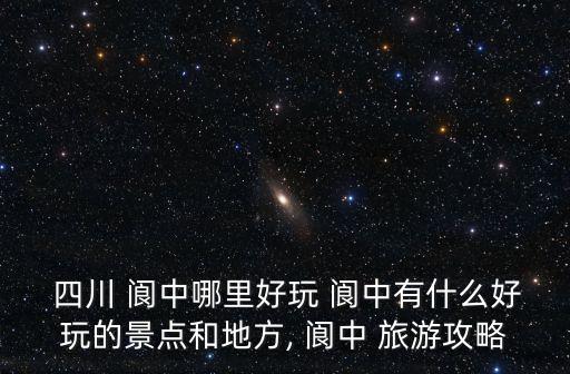 四川閬中旅游,第三次遇上閬中