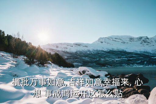 心想事成粵語(yǔ),佛山通濟(jì)橋貼對(duì)聯(lián)寓意封閉二字意為壓抑