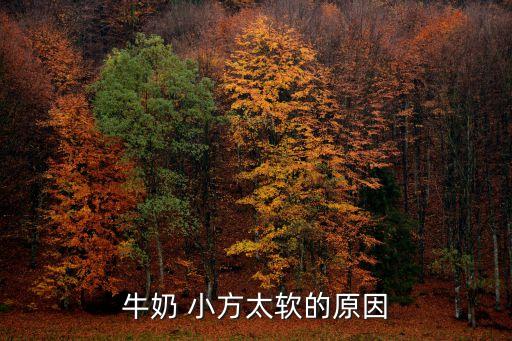 牛奶 小方太軟的原因