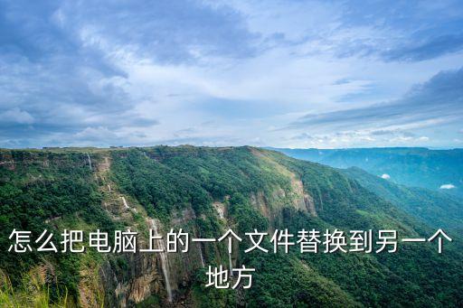 替換怎么操作，用excel表中查找替換怎么操作