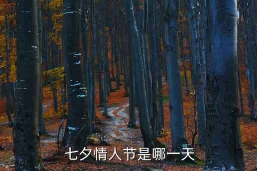  七夕情人節是哪一天