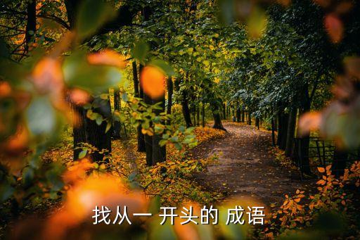 找從一 開頭的 成語