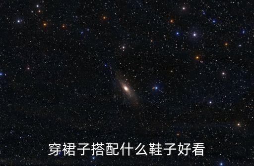 配裙子穿的鞋子，穿裙子用什么樣的鞋搭配