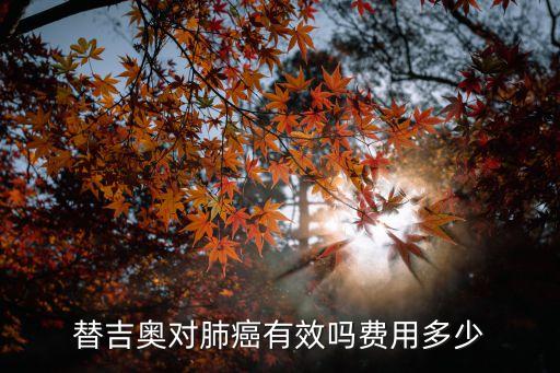 替吉奧，替吉奧適用于胃癌不知道效果怎么樣我舅舅胃癌醫生建議用這個