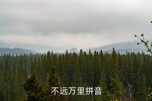  不遠萬里拼音