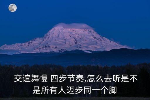 慢四步交誼舞,交誼舞蹈知多少（一）