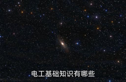 電工基礎知識有哪些