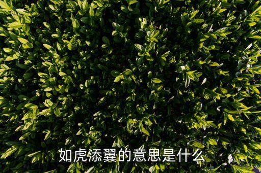 如虎添翼,如虎添翼解釋:老虎好像有翅膀厲害者會更厲害教女兒