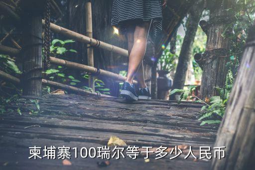 柬埔寨100瑞爾等于多少人民幣