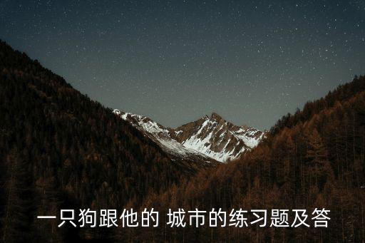 一只狗和他的城市,狗肉傳說惹爭議愛狗人士逐漸定義為愛流浪狗