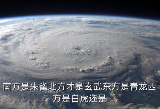 南方是朱雀北方才是玄武東方是青龍西方是白虎還是